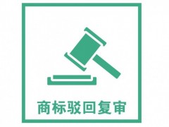 商標注冊被駁回了怎么辦？是否需要做駁回復審？覓多多告訴您