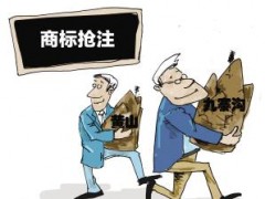 企業注冊商標時發現商標被人搶注了怎么辦？