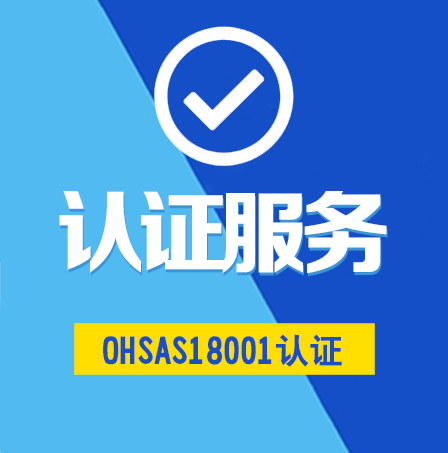 OHSAS18001管理體系