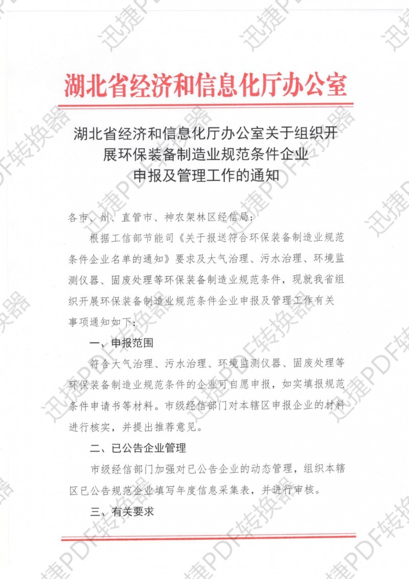 湖北省經(jīng)濟(jì)和信息化廳辦公室關(guān)于組織開展環(huán)保裝備制造業(yè)規(guī)范條件企業(yè)申報(bào)及管理工作的通知.pdf_00