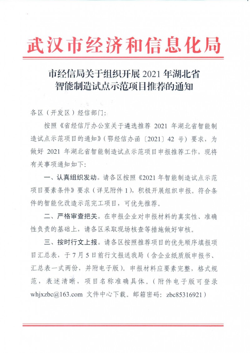 市經信局關于組織開展2021年湖北省智能制造試點示范項目推薦的通知_00