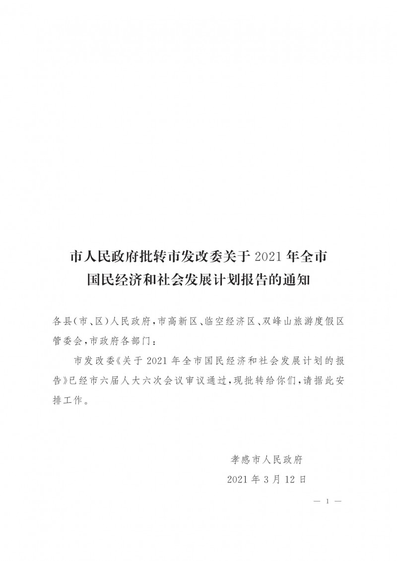 市人民政府批轉(zhuǎn)市發(fā)改委關(guān)于2021年全市國民經(jīng)濟和社會發(fā)展計劃報告的通知.pdf_00